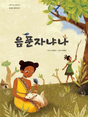 cover image of 음푼자냐나